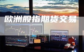 欧洲股指期货交易