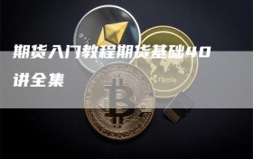 期货入门教程期货基础40讲全集