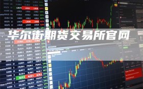 华尔街期货交易所官网
