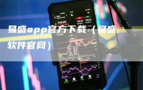 易盛app官方下载（易盛软件官网）