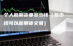 个人做期货要多少钱（多少钱可以做期货交易）