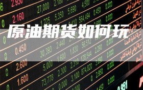 原油期货如何玩