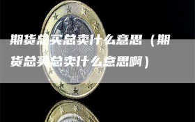 期货总买总卖什么意思（期货总买总卖什么意思啊）