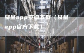 易星app安卓下载（易星app官方下载）