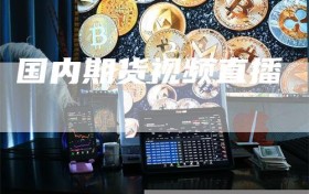 国内期货视频直播