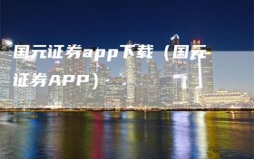 国元证券app下载（国元证券APP）