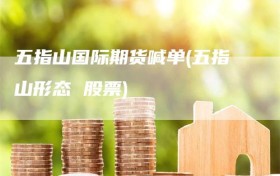 五指山国际期货喊单(五指山形态 股票)