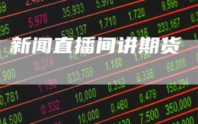 新闻直播间讲期货