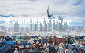 文华期货免费下载app
