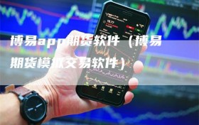 博易app期货软件（博易期货模拟交易软件）