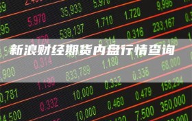 新浪财经期货内盘行情查询