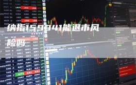 纳指159941能退市风险吗