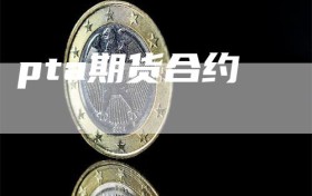 pta期货合约