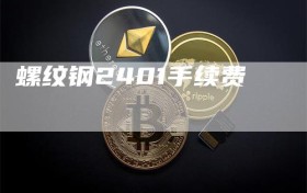 螺纹钢2401手续费