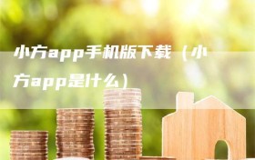 小方app手机版下载（小方app是什么）