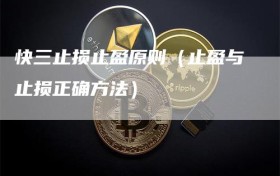 快三止损止盈原则（止盈与止损正确方法）
