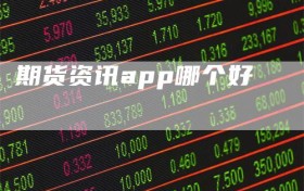 期货资讯app哪个好