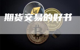 期货交易的好书