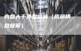 内盘大于外盘吸筹（底部横盘吸筹）