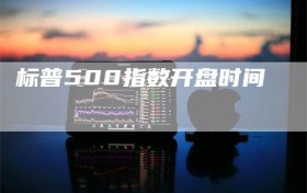 标普500指数开盘时间