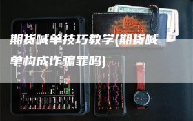 期货喊单技巧教学(期货喊单构成诈骗罪吗)