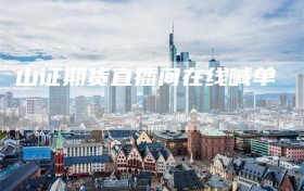 山证期货直播间在线喊单