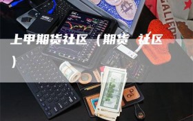 上甲期货社区（期货 社区）