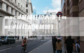 macd是绿柱却大涨（macd绿柱越来越短）