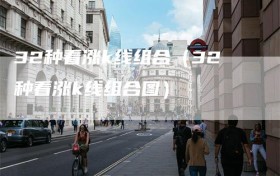 32种看涨k线组合（32种看涨k线组合图）
