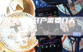 民生期货开户需要几天