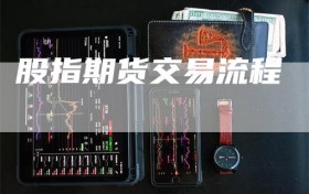 股指期货交易流程