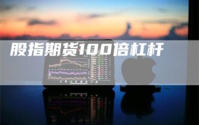 股指期货100倍杠杆