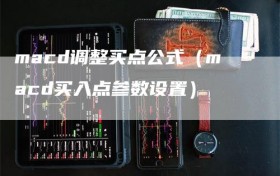 macd调整买点公式（macd买入点参数设置）