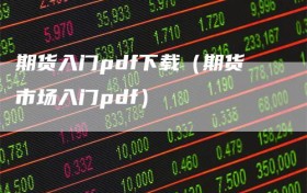 期货入门pdf下载（期货市场入门pdf）