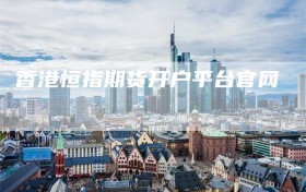 香港恒指期货开户平台官网