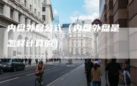 内盘外盘公式（内盘外盘是怎样计算的）