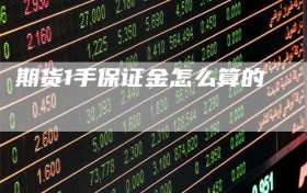 期货1手保证金怎么算的