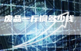废品一斤铜多少钱