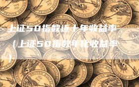 上证50指数近十年收益率（上证50指数年化收益率）