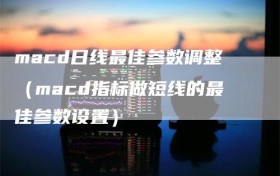 macd日线最佳参数调整（macd指标做短线的最佳参数设置）