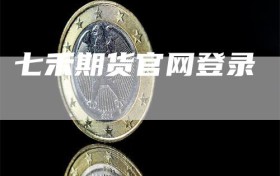 七禾期货官网登录