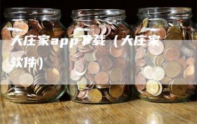 大庄家app下载（大庄家软件）