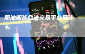 原油期货合法交易平台是什么