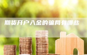 期货开户入金的骗局有哪些