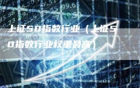 上证50指数行业（上证50指数行业权重最高）