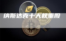 纳斯达克十大权重股