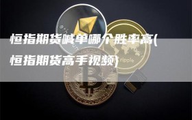 恒指期货喊单哪个胜率高(恒指期货高手视频)