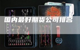 国内最好期货公司排名