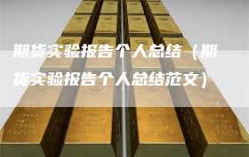 期货实验报告个人总结（期货实验报告个人总结范文）