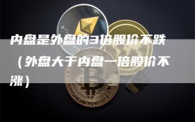 内盘是外盘的3倍股价不跌（外盘大于内盘一倍股价不涨）